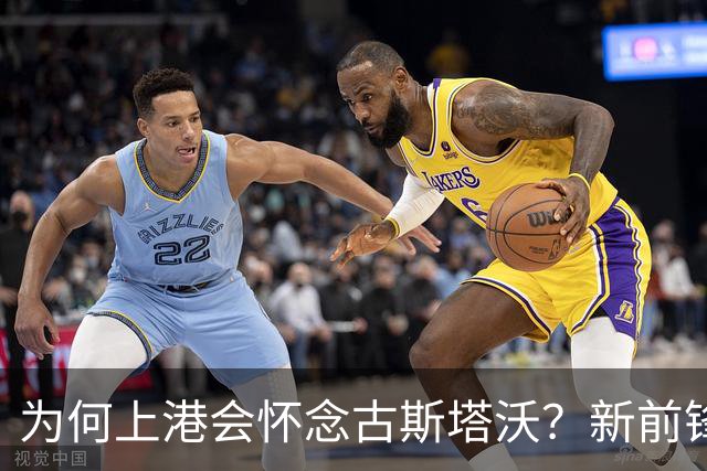 为何上港会怀念古斯塔沃？新前锋的表现让人捧腹