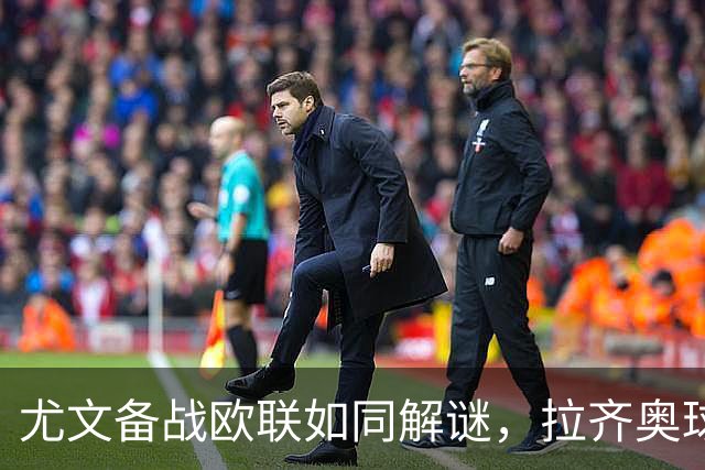 尤文备战欧联如同解谜，拉齐奥球迷却热情不减