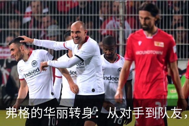 弗格的华丽转身：从对手到队友，为广东男篮而战