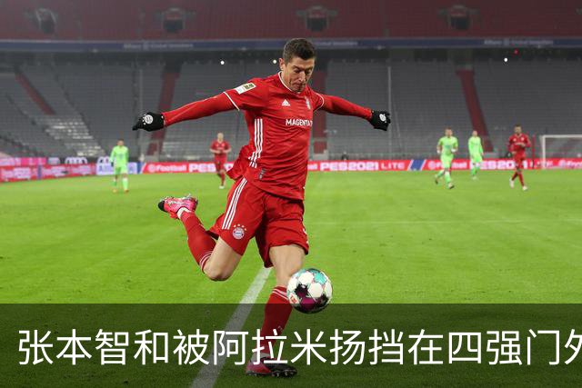 张本智和被阿拉米扬挡在四强门外，亚运梦碎