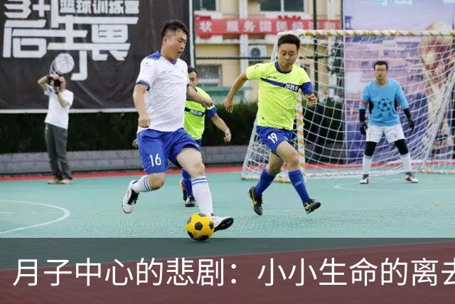 月子中心的悲剧：小小生命的离去与无法弥补的痛