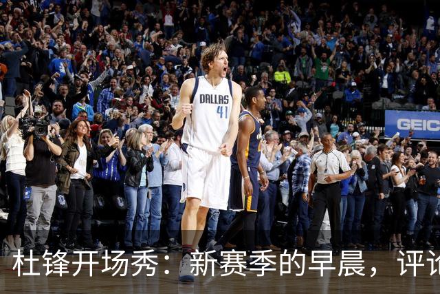 杜锋开场秀：新赛季的早晨，评论员也要搞笑！