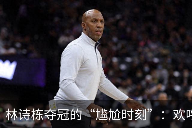 林诗栋夺冠的“尴尬时刻”：欢呼声成了“空城计