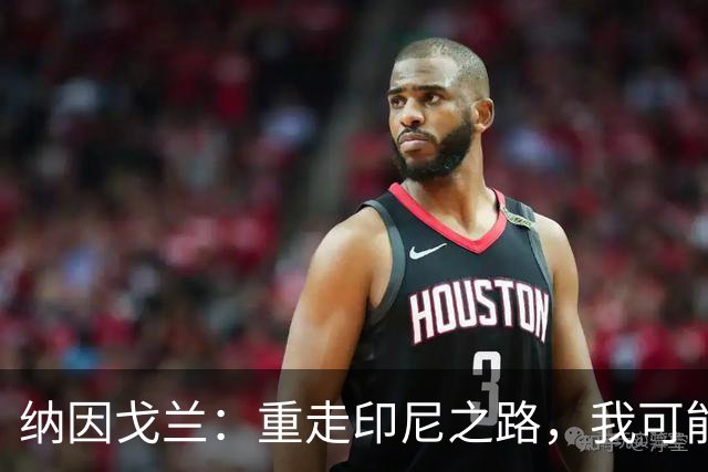 纳因戈兰：重走印尼之路，我可能会改变主意