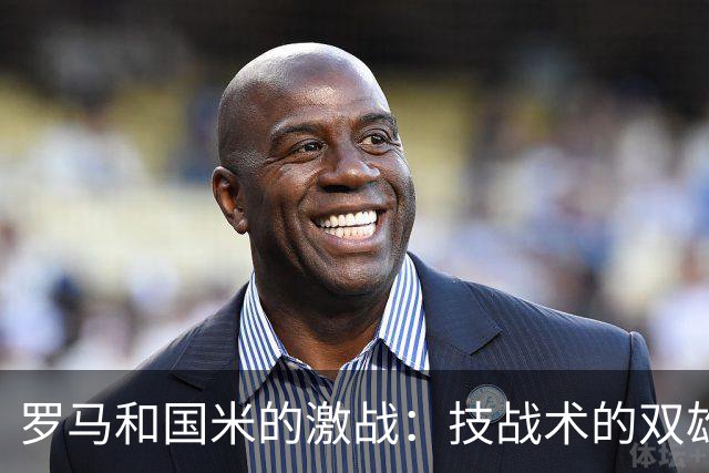 罗马和国米的激战：技战术的双雄对决