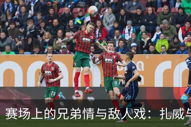 赛场上的兄弟情与敌人戏：扎威与莫兰特的篮球“对决