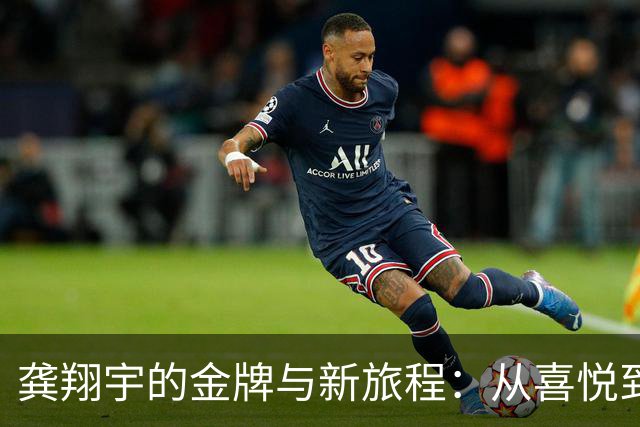 龚翔宇的金牌与新旅程：从喜悦到升级的传奇