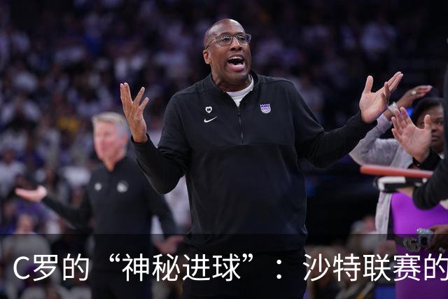 C罗的“神秘进球”：沙特联赛的乌龙大冒险