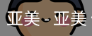 亚美